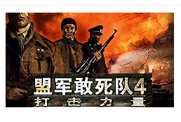 盟军敢死队4：打击力量中文版(暂未上线)
