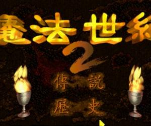 经典DOS游戏 魔法世纪2(暂未上线)