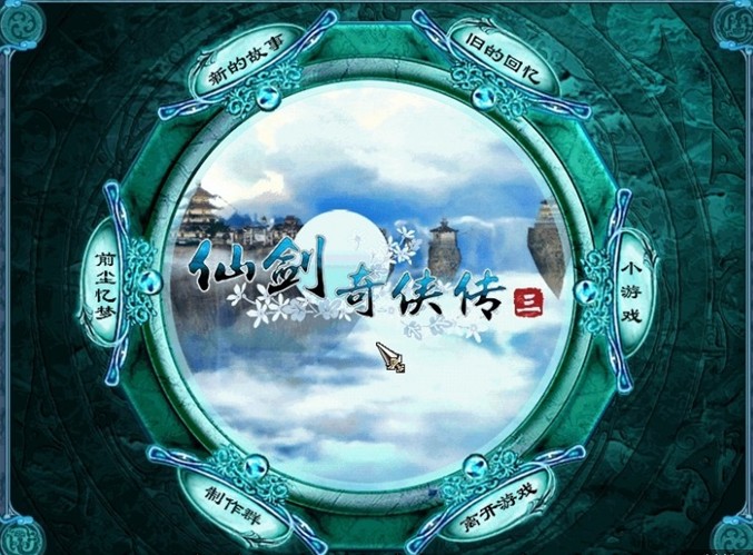 仙剑奇侠传3(暂未上线)