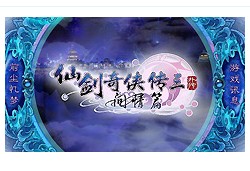 仙剑奇侠传三外传：问情篇(暂未上线)