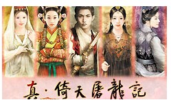 真倚天屠龙记中文版(暂未上线)