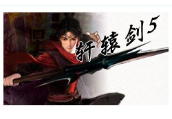 轩辕剑5(暂未上线)