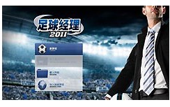 足球经理2011中文版(暂未上线)