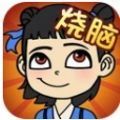 摸摸鱼全民烧脑2游戏攻略最新版 v1.0.9(暂未上线)