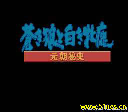 fc/nes游戏 元朝秘史-成吉思汗