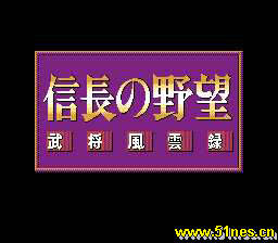fc/nes游戏 信长野望-武将风云录