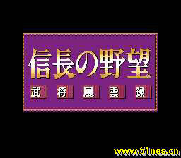 fc/nes游戏 信长野望-武将风云录