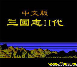 fc/nes游戏 三国志2-霸王的大陆(外星科技版)(中文)