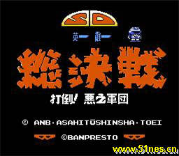 fc/nes游戏 SD英雄总决战(中文)