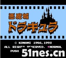 fc/nes游戏 恶魔城之无敌僵尸版