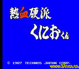 fc/nes游戏 热血硬派