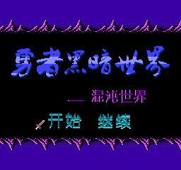 fc中文游戏 勇者黑暗世界-混沌世界