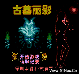 fc/nes游戏 古墓丽影(中文)