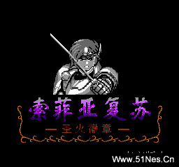 fc/nes游戏 火焰之纹章外传索非亚复苏-外星科技汉化中文版