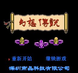 fc/nes游戏 幻想传说 中文
