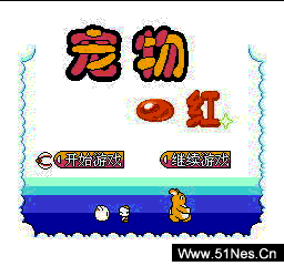 fc/nes游戏 宠物一红(中文)