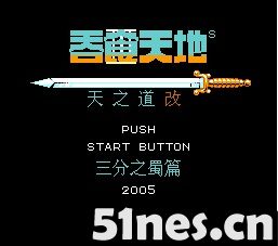 fc/nes游戏 吞食天地2中文完整版