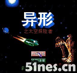 fc/nes游戏 异形之太空探险者