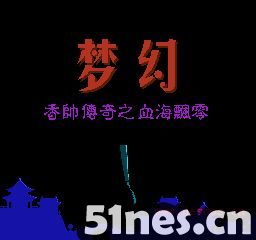 fc/nes游戏 香帅传奇之血海飘零 （梦幻）