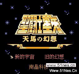 fc/nes游戏 圣斗士星矢：天马的幻想