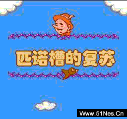 fc/nes游戏 皮诺曹的复苏(中文)