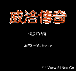 fc/nes游戏 威洛传奇 中文