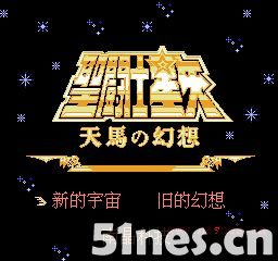 fc/nes游戏 圣斗士星矢-天马的幻想