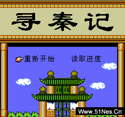 fc/nes游戏 寻秦记(中文)
