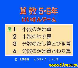 fc/nes游戏 数学5、6年级