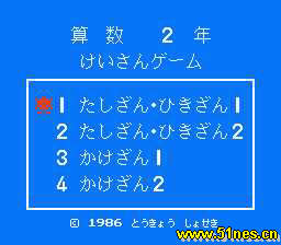 fc/nes游戏 数学2年级