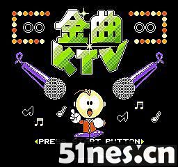 fc/nes游戏 金曲KTV