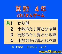 fc/nes游戏 算术4年级