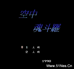 fc/nes游戏 空中魂斗罗(中文)