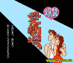fc/nes游戏 爆笑爱之剧场