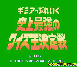 fc/nes游戏 史上最强问答王决定战