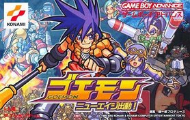 gba 0320 大盗伍佑卫门新时代出动