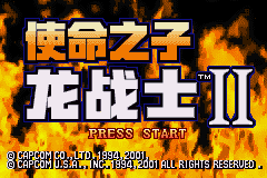 gba 龙战士2-使命之子中文版