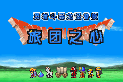 gba 勇者斗恶龙-旅团之心中文版