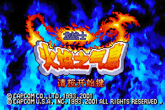 gba 火焰之气息-龙战士汉化版