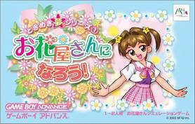 gba 0618 心跳系列-经营花店