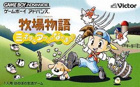 gba 0956 牧场物语-矿石镇的朋友们