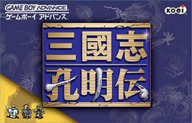 gba 1874 三国志孔明传