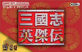 gba 1875 三国志英杰传