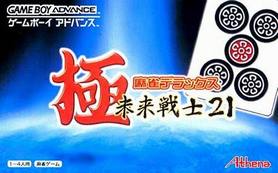 gba 0087 究级麻将-未来战士21杯