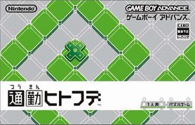 gba 2174 通勤一笔