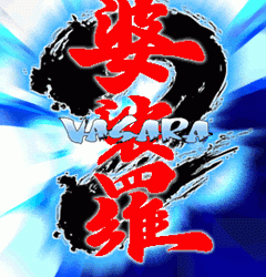 婆裟罗二代 vasara2.zip mame街机游戏roms