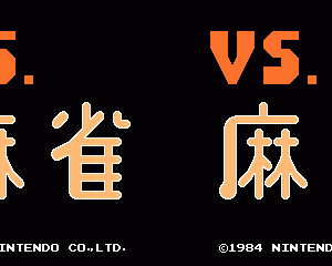 麻雀街机版 vsnetscj.zip mame街机游戏roms