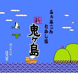 sfc游戏 BS Shin Onigashima - Dai-1-wa - Kataribe no Koya (Japan) (BS)