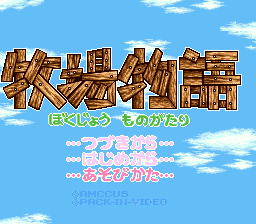sfc游戏 牧场物语(日)(V1.0)Bokujou Monogatari (J) (v1.0)