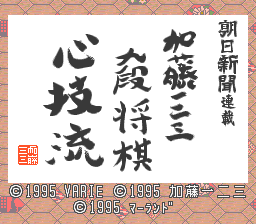 sfc游戏 加藤123九段将棋(日)Asahi Shinbun Rensai - Katou Hifumi Kudan Shougi - Shingiryuu (J)